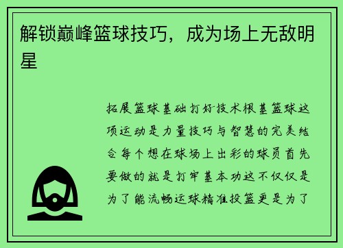 解锁巅峰篮球技巧，成为场上无敌明星