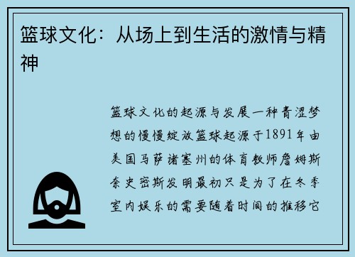 篮球文化：从场上到生活的激情与精神