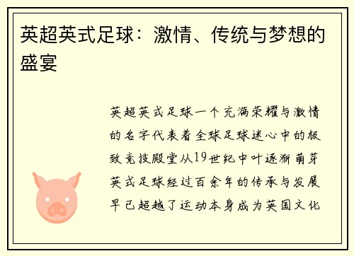 英超英式足球：激情、传统与梦想的盛宴