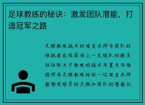 足球教练的秘诀：激发团队潜能，打造冠军之路