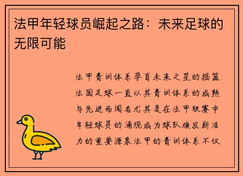 法甲年轻球员崛起之路：未来足球的无限可能