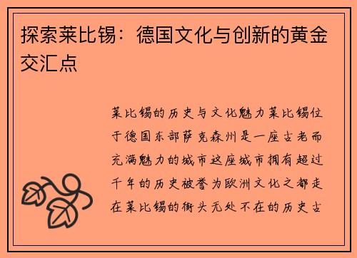探索莱比锡：德国文化与创新的黄金交汇点