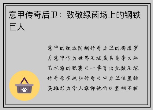意甲传奇后卫：致敬绿茵场上的钢铁巨人