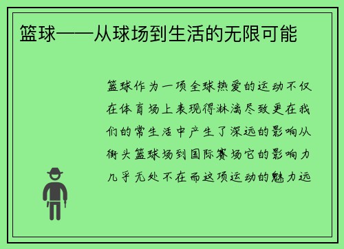 篮球——从球场到生活的无限可能