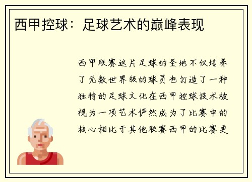 西甲控球：足球艺术的巅峰表现