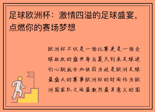 足球欧洲杯：激情四溢的足球盛宴，点燃你的赛场梦想