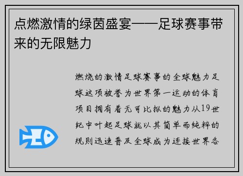 点燃激情的绿茵盛宴——足球赛事带来的无限魅力