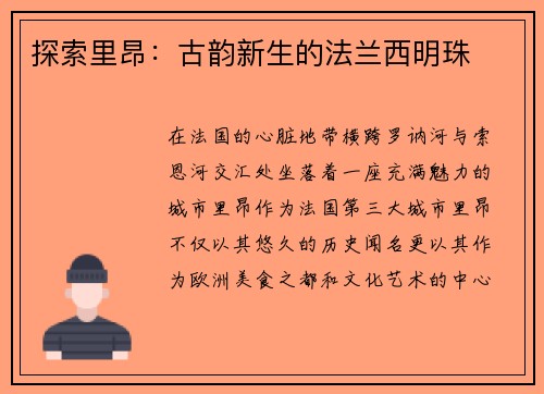 探索里昂：古韵新生的法兰西明珠