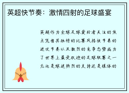 英超快节奏：激情四射的足球盛宴
