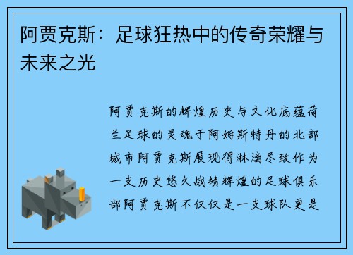 阿贾克斯：足球狂热中的传奇荣耀与未来之光