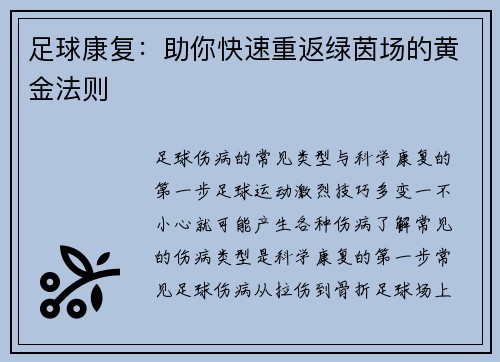 足球康复：助你快速重返绿茵场的黄金法则