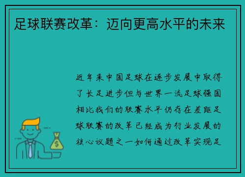 足球联赛改革：迈向更高水平的未来