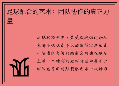 足球配合的艺术：团队协作的真正力量