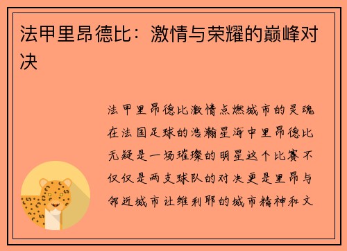 法甲里昂德比：激情与荣耀的巅峰对决