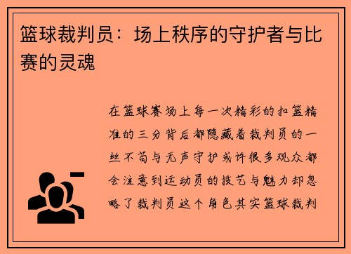 篮球裁判员：场上秩序的守护者与比赛的灵魂