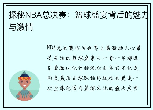 探秘NBA总决赛：篮球盛宴背后的魅力与激情