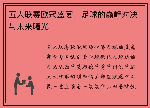 五大联赛欧冠盛宴：足球的巅峰对决与未来曙光