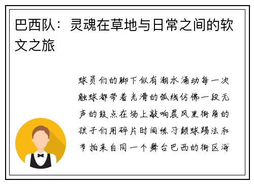巴西队：灵魂在草地与日常之间的软文之旅