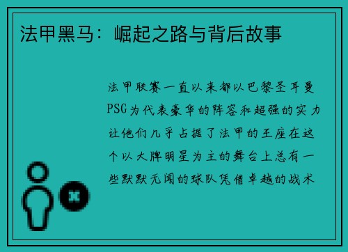 法甲黑马：崛起之路与背后故事