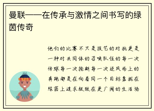 曼联——在传承与激情之间书写的绿茵传奇