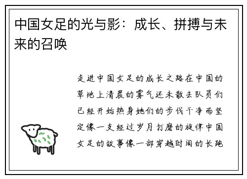 中国女足的光与影：成长、拼搏与未来的召唤