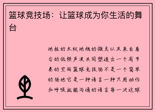 篮球竞技场：让篮球成为你生活的舞台