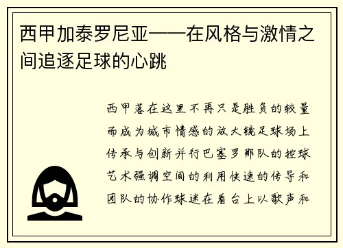 西甲加泰罗尼亚——在风格与激情之间追逐足球的心跳