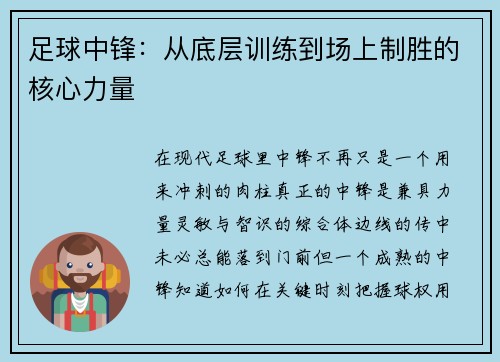 足球中锋：从底层训练到场上制胜的核心力量