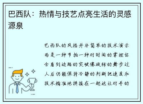 巴西队：热情与技艺点亮生活的灵感源泉
