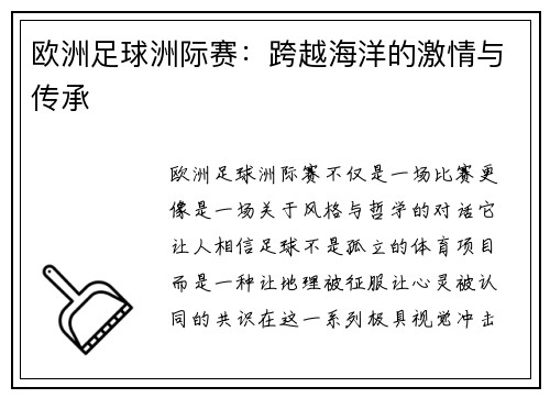 欧洲足球洲际赛：跨越海洋的激情与传承
