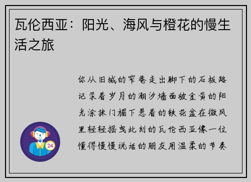 瓦伦西亚：阳光、海风与橙花的慢生活之旅