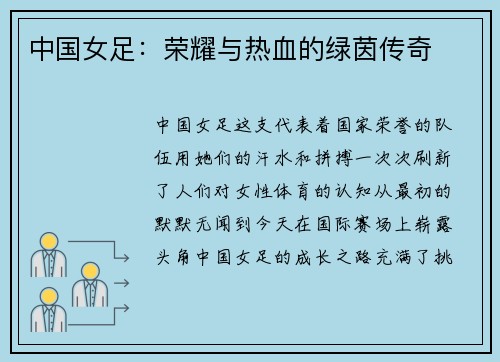 中国女足：荣耀与热血的绿茵传奇