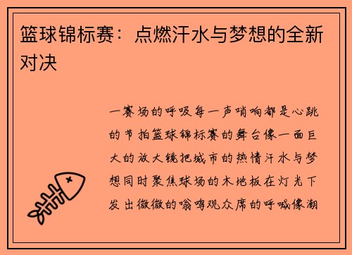 篮球锦标赛：点燃汗水与梦想的全新对决