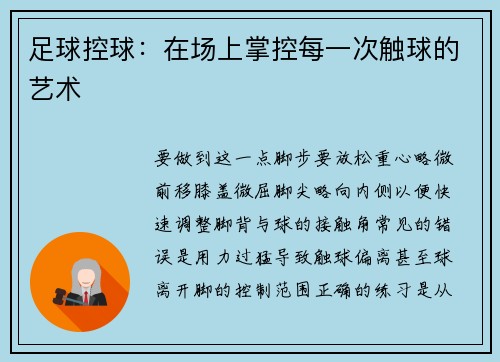 足球控球：在场上掌控每一次触球的艺术