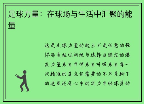 足球力量：在球场与生活中汇聚的能量
