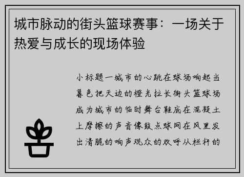 城市脉动的街头篮球赛事：一场关于热爱与成长的现场体验