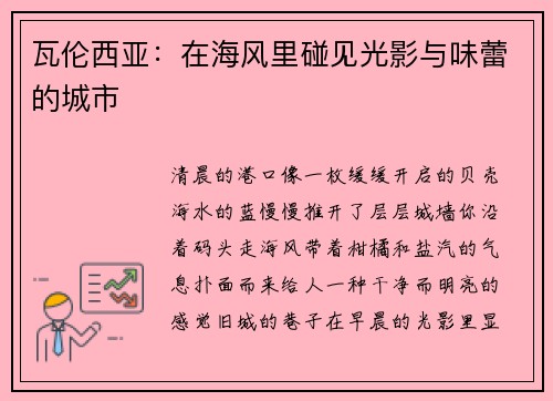 瓦伦西亚：在海风里碰见光影与味蕾的城市