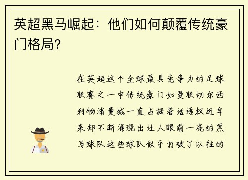 英超黑马崛起：他们如何颠覆传统豪门格局？