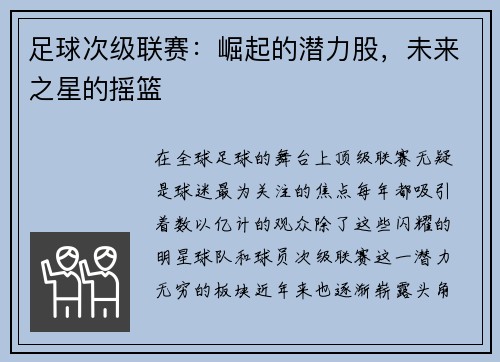 足球次级联赛：崛起的潜力股，未来之星的摇篮