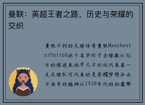曼联：英超王者之路，历史与荣耀的交织