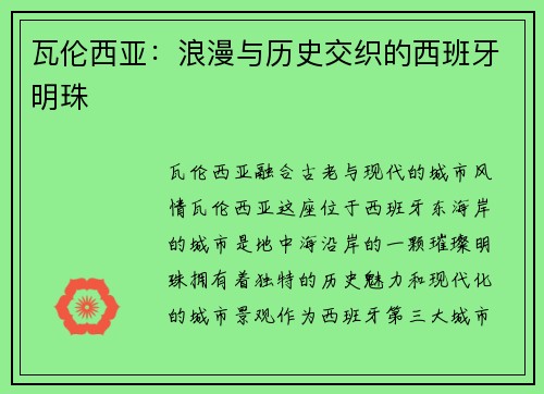 瓦伦西亚：浪漫与历史交织的西班牙明珠