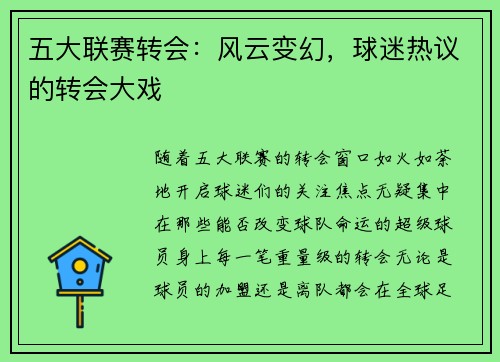 五大联赛转会：风云变幻，球迷热议的转会大戏