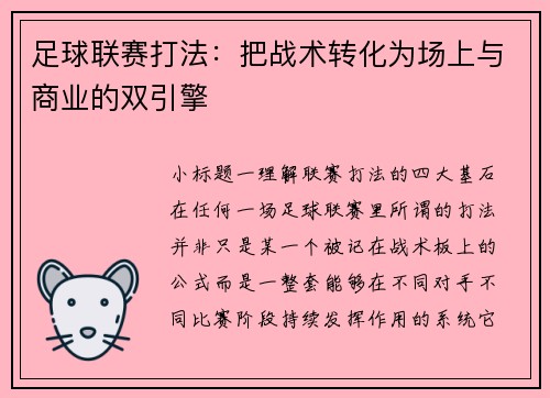 足球联赛打法：把战术转化为场上与商业的双引擎