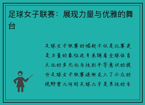 足球女子联赛：展现力量与优雅的舞台