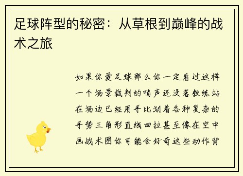 足球阵型的秘密：从草根到巅峰的战术之旅