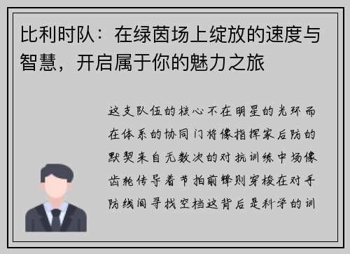 比利时队：在绿茵场上绽放的速度与智慧，开启属于你的魅力之旅