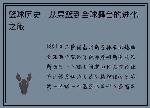 篮球历史：从果篮到全球舞台的进化之旅