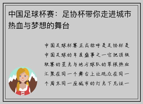 中国足球杯赛：足协杯带你走进城市热血与梦想的舞台