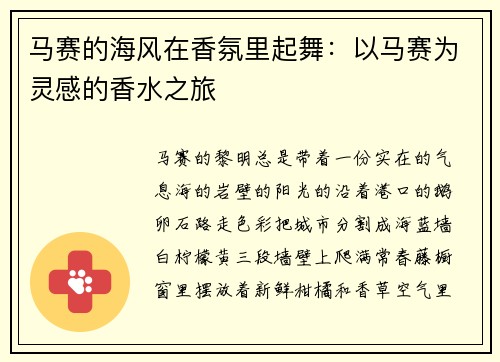 马赛的海风在香氛里起舞：以马赛为灵感的香水之旅