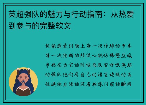 英超强队的魅力与行动指南：从热爱到参与的完整软文